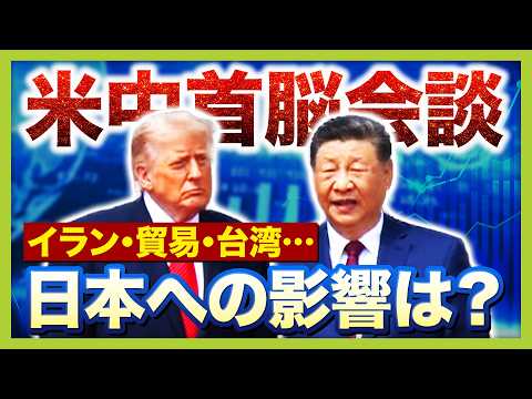 【米中首脳会談】日本への影響は？『イラン』『貿易』『台湾』３つの議題から検証！２大国が日本の”頭越し”で外交？日本の今後は…「中堅国との連携など足固めを」【中林美恵子教授解説】（2026年5月15日） thumbnail