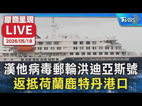 【原音呈現LIVE】漢他病毒郵輪洪迪亞斯號  返抵荷蘭鹿特丹港口 thumbnail