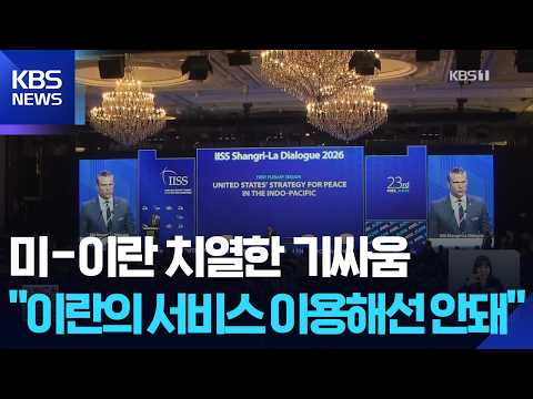 미-이란 치열한 기싸움…“이란 정부 제공 통항서비스 등 모든 서비스 이용해선 안돼” / KBS  2026.05.31. thumbnail