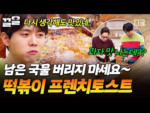 [#배고픈데귀찮아] 떡볶이 국물로 프렌치토스트를?!🧡 부드럽고 촉촉한 매콤달콤 토스트 레시피😋 thumbnail