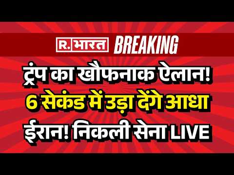 Iran America Israel War LIVE: जंग पर ट्रंप का खौफनाक ऐलान | Trump | Breaking News | Middle East |Pak thumbnail