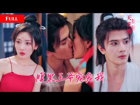 [FULL]少女穿书成炮灰女配，抱紧腹黑王爷大腿求宠爱，为生存夜夜爬床用身体讨好王爷，王爷动心沦陷助她走上主角路MIYA thumbnail