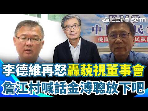 【#原音重現】詹江村驚人喊話金溥聰「放下吧」！ 酸爆：回美國不開心就去其他國家走走！李德維再轟基金會藐視董事會：一定又會說是馬董事長意思！｜三立新聞網 SETN.com thumbnail