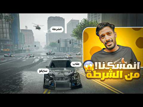 حاولت أهرب أسلحة لكافح  !!?! | ولكن طحنا في كمين الشرطة  ؟! ?! ) | قراند الحياة الواقعية GTA5 thumbnail