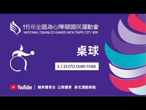 115年全國身心障礙國民運動會 5月23日(六) 13:00 桌球 thumbnail