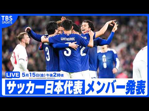 【LIVE】サッカーワールドカップ 日本代表メンバー発表会見【5/15 14:00】 thumbnail