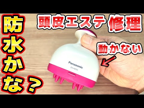 パナソニック頭皮エステEH-HE93修理 thumbnail