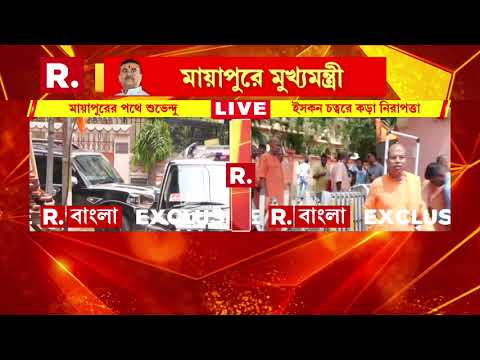 মায়াপুরের উদ্দেশে রওনা দিলেন মুখ‍্যমন্ত্রী শুভেন্দু অধিকারী। thumbnail