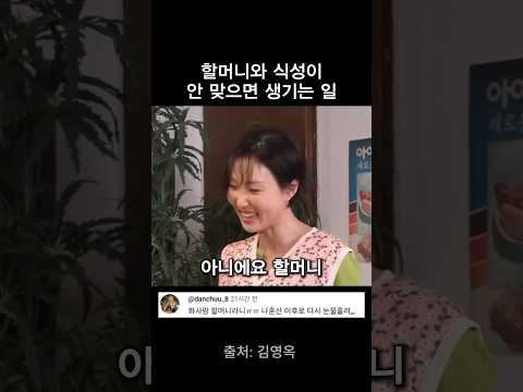 할머니와 식성이 안 맞으면 생기는 일 thumbnail