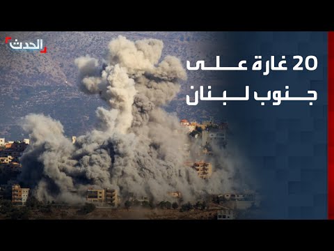 مراسل "الحدث": 20 غارة إسرائيلية على مناطق متفرقة من جنوب لبنان thumbnail