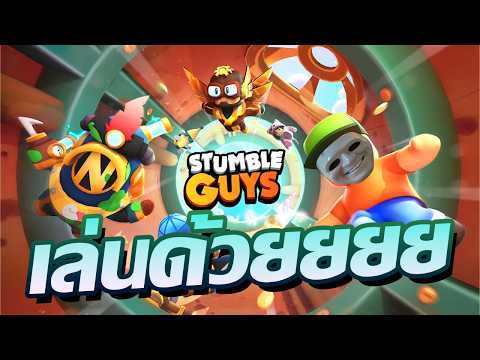 เล่นอย่างวุ่นวายยยย | LIVE - Stumble Guys (เล่นด้วย) thumbnail