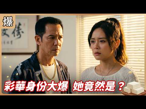《八點檔搶先爆》豆腐媽媽 EP110 彩華身份大爆 她竟然是……？ thumbnail