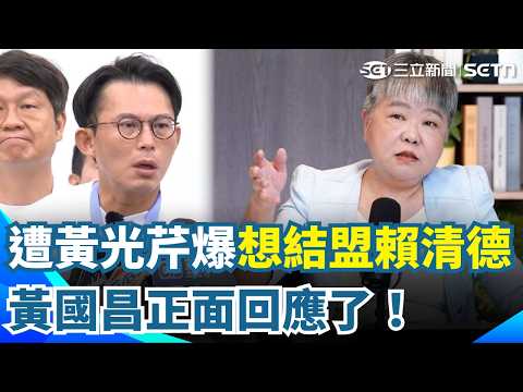 【#原音重現】黃光芹連環爆！扯出黃國昌天天仇賴「當年卻曾傳簡訊想結盟賴」！連新書也不是本人手筆！？扯出白營地下內幕！黃國昌正面回應了！｜三立新聞網 SETN.com thumbnail