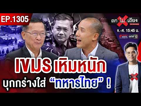 เขมรขิงจัด ! รุกที่ดิน “ซ้อมรบกับพี่ใหญ่” เหิมเกริม “สั่งทหารไทย” ไม่หวั่นรบรอบ 3 ? #ถกไม่เถียง thumbnail