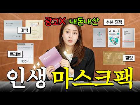 (광고❌ 내돈내산 O) 피부과 갈 돈 아끼세요? 강소라가 찐으로 추천하는 마스크팩 털기! thumbnail