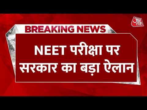 NEET UG Re-Exam LIVE Updates: NEET एग्जाम को लेकर शिक्षा मंत्री धर्मेंद्र प्रधान का बड़ा ऐलान thumbnail
