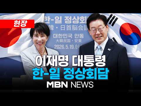[현장] 이재명 대통령 한-일 정상회담 | MBN NEWS thumbnail