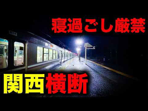 【野宿確定】寝過ごすと関西を横断し、絶望の山奥へ誘う恐怖の終電を乗り通してみた｜終電で終点に行ってみた#147 thumbnail