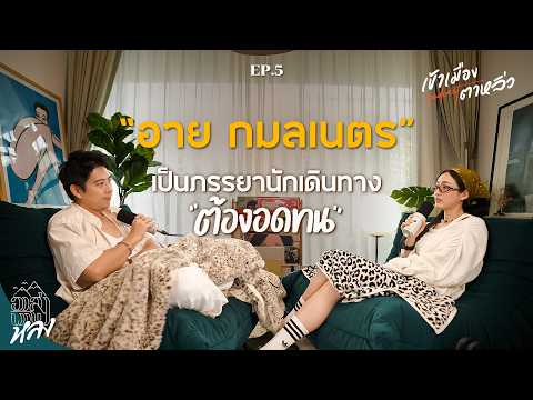 อาย กมลเนตร รู้สึกยังไงหลังแต่งงานกับนักเดินทาง | เข้าเมืองตาหลิ่ว EP.5 thumbnail