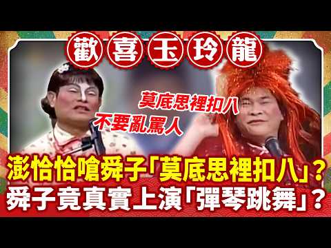 澎恰恰嗆舜子「莫底思裡扣八」？ 舜子竟真實上演「彈琴跳舞」？【歡喜玉玲龍特輯】#澎恰恰 #許效舜@ctvent_classic thumbnail