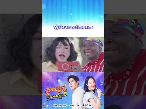 ผู้ต้องสงสัยขนยา #เพลงรักพยัคฆ์ร้าย #เบนสันติราษฎร์ #เจด้าศรัณย่า #ริสวิชญพงศ์ #มิ้นท์พรทิวา #Ch7HD thumbnail