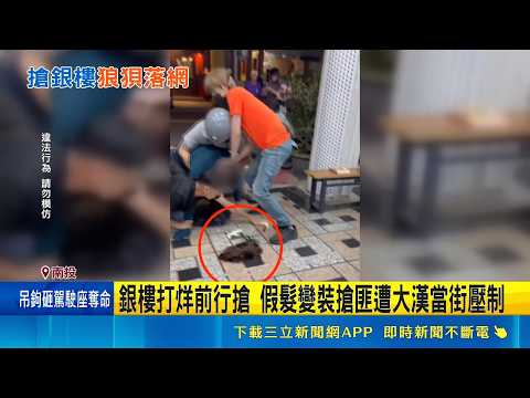 銀樓打烊前行搶 假髮變裝搶匪遭大漢當街壓制 賣炸雞男欠20萬變裝搶銀樓 勇猛民眾.藥師壓制｜三立新聞LIVE thumbnail