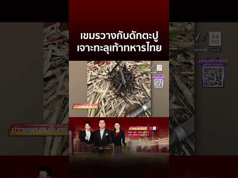 ทหารพรานไทยเหยียบกับดักเขมรทะลุเท้า | ข่าวอรุณอมรินทร์ thumbnail