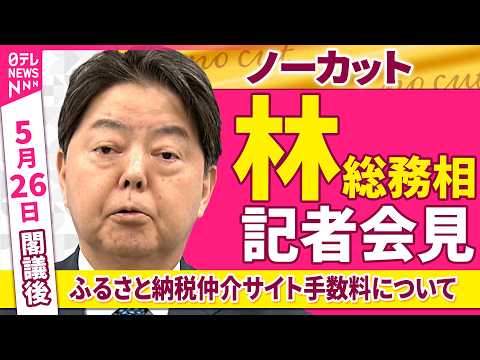 【会見ノーカット】閣議後　林総務相 記者会見「ふるさと納税仲介サイト手数料について」──政治ニュース（日テレNEWS） thumbnail