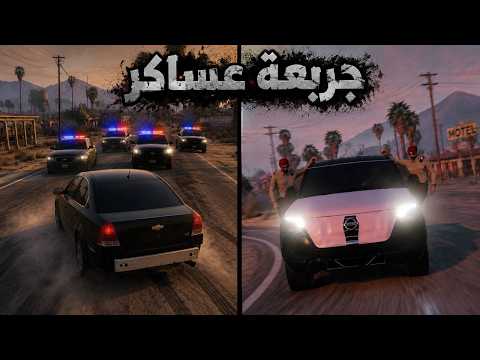جربعة رجال الأمن بدال العساكر ?:فايف ام  thumbnail
