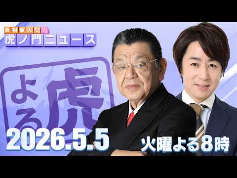 【虎ノ門ニュース】須田慎一郎×山田敏弘 2026/5/5(火) thumbnail