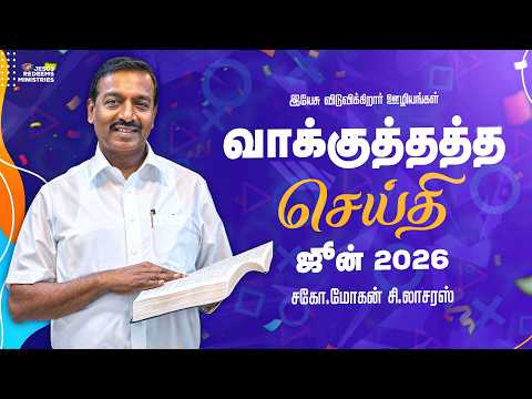 ஜூன் மாத வாக்குத்தத்த செய்தி - 2026 || சகோ. மோகன் சி. லாசரஸ் || Jesus Redeems || Tamil thumbnail