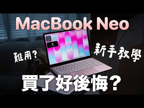後悔買 MacBook Neo？新手教學超好用 thumbnail