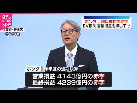 【ホンダ】上場以来初の赤字  EV損失が営業損益を押し下げ thumbnail