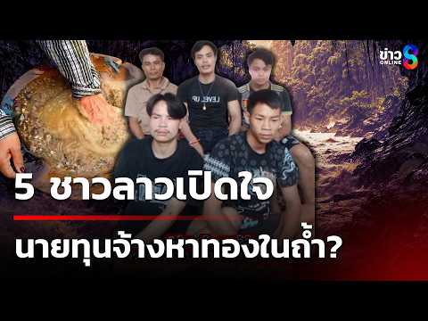 5 คนสปป.ลาวเปิดใจ นายทุนจ้างเข้าหาทองในถ้ำ? | 2 มิ.ย. 69 | คุยข่าวเช้าช่อง8 thumbnail