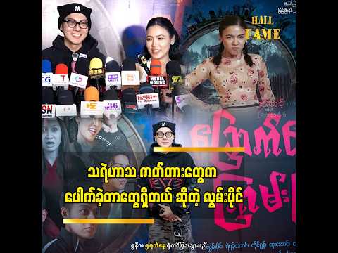 သရုပ်ဆောင်တွေ အများကြီးနဲ့ ပျော်စရာ ကောင်းတဲ့ရုပ်ရှင်ပါ” ဆိုတဲ့ ရတနာဗိုလ် thumbnail