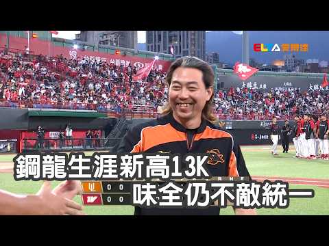 【中職】鋼龍生涯新高13K 味全仍不敵統一/愛爾達電視20260531 thumbnail
