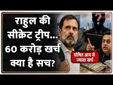 Baat Pate Ki: राहुल की सीक्रेट ट्रीप...60 करोड़ खर्च क्या है सच? Zee News thumbnail