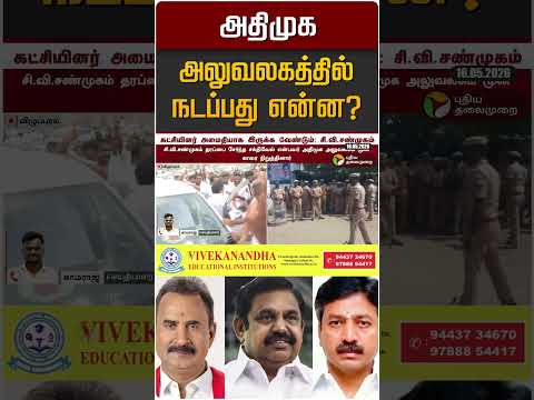 அதிமுக அலுவலகத்தில் நடப்பது என்ன? | ADMK | CV Shanmugam | VIluppuram thumbnail