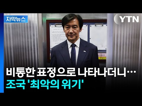 [자막뉴스] 최악의 시나리오가 현실로...최대 시련 닥친 조국 / YTN thumbnail