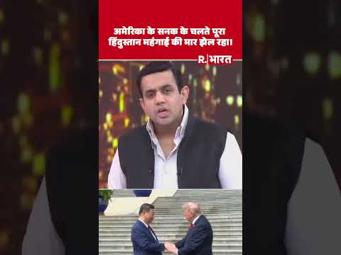 Milk, Gold, Petrol-Diesel: अमेरिका के सनक के चलते पूरा हिंदुस्तान महंगाई की मार झेल रहा!  WFH thumbnail