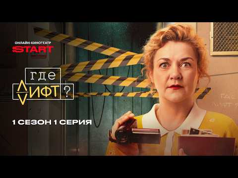 Где лифт? | 1 сезон 1 серия | Смотрите на START @START_SHOWS thumbnail