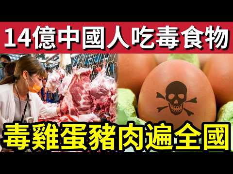 毒雞蛋毒死同胞！中國多地驚見「毒雞蛋」頭半年「有毒食物」相繼爆雷！豬肉蔬菜水果「全部都有問題！」黑心商家「毒害14億中國人！」 thumbnail