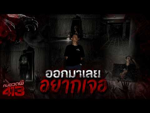 ? ออกมาเลยอยากเจอ | คนอวดผี413 ? thumbnail