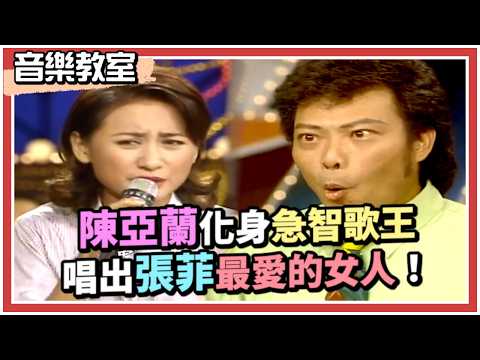 陳亞蘭化身急智歌王 唱出張菲最愛的女人！｜龍兄虎弟(1995) thumbnail