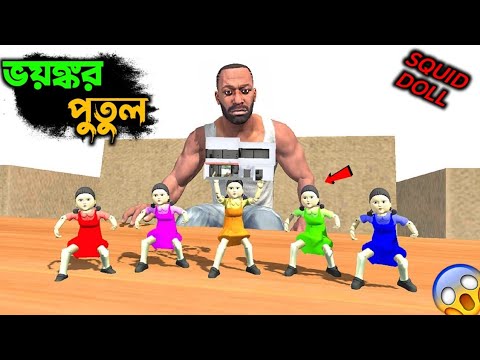 ভয়ংকর ছোট ছোট SQUID DOLL এটা কি করল??|| GTA 5 Bangla gameplay ?️ thumbnail