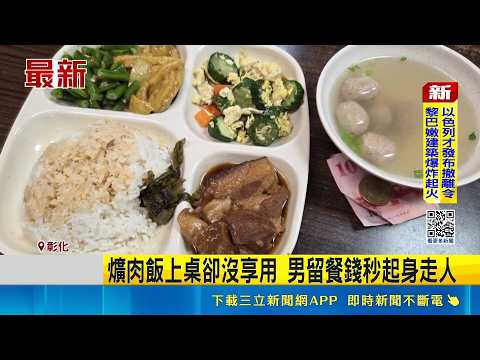 爌肉飯上桌卻沒享用 男留餐錢秒起身走人  顧客有急事? 爌肉飯擺20分鐘店員不敢清理｜三立新聞網 SETN.com thumbnail