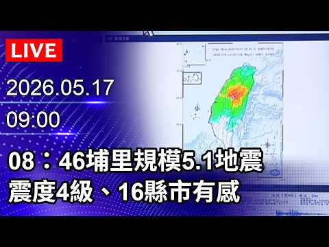?【LIVE直播】08：46埔里規模5.1地震　震度4級、16縣市有感｜2026.05.17@ChinaTimes thumbnail