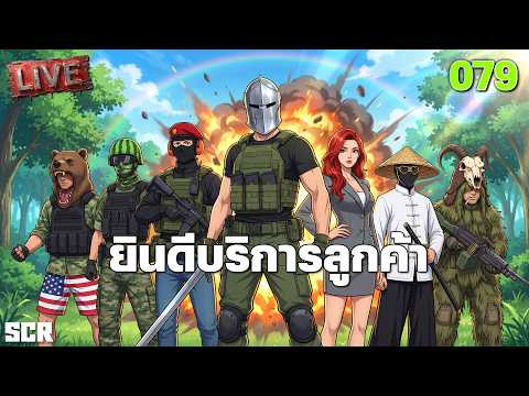 SCUM LIVE 079 ยินดีบริการลูกค้า thumbnail
