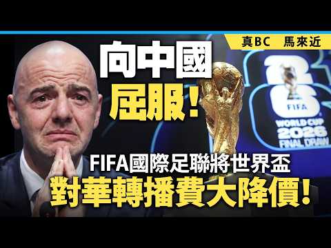 向中國屈服！FIFA國際足聯將世界盃對華轉播費大降價！ thumbnail