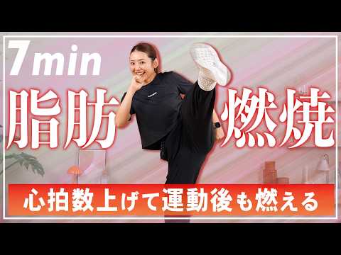 【7分有酸素】中上級者向け短時間で全身燃焼！自宅でできる滝汗エクササイズ！アフターバーンで運動後も燃える！ thumbnail